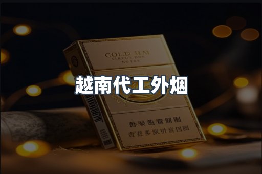 免税香烟